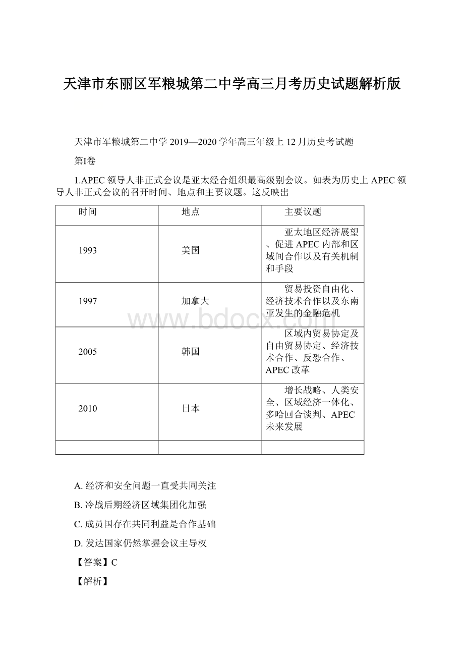 天津市东丽区军粮城第二中学高三月考历史试题解析版Word文件下载.docx_第1页