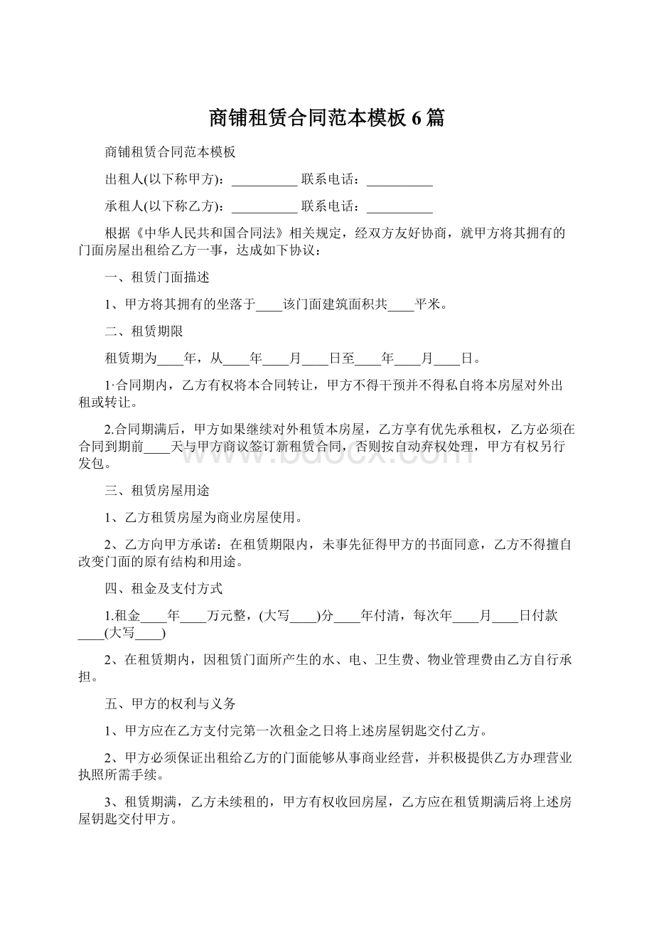 商铺租赁合同范本模板6篇Word文档格式.docx