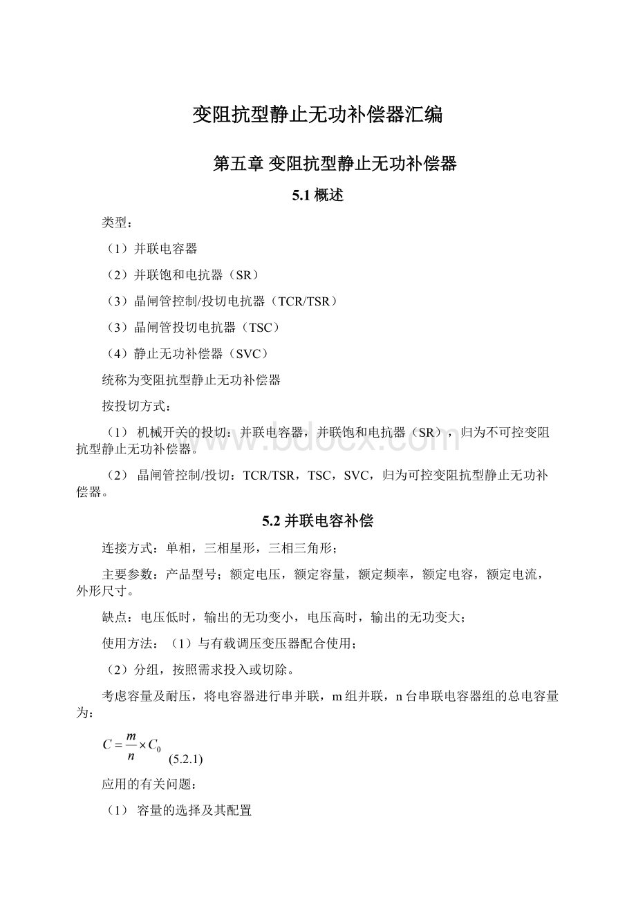 变阻抗型静止无功补偿器汇编.docx