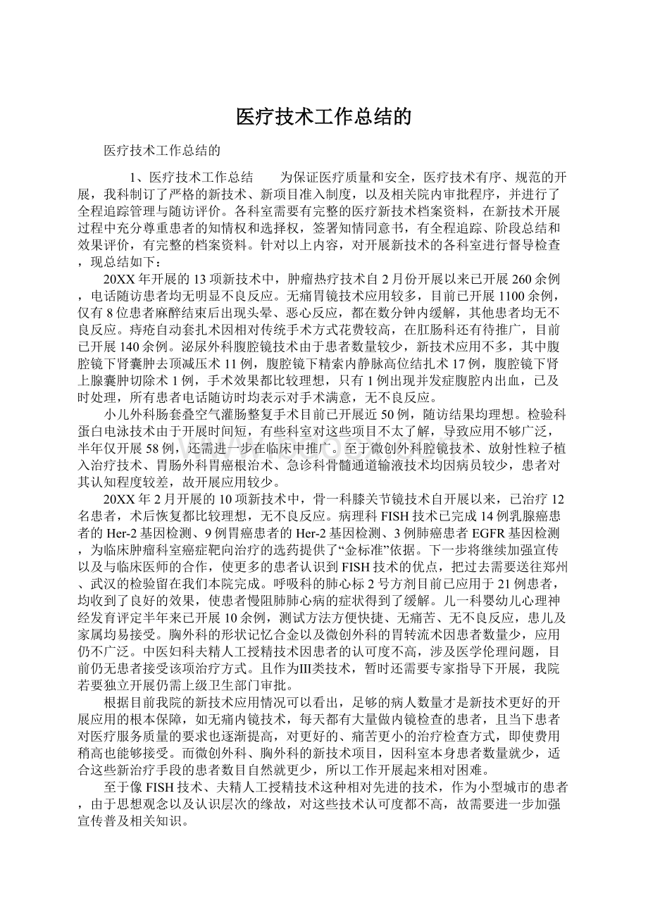 医疗技术工作总结的Word下载.docx