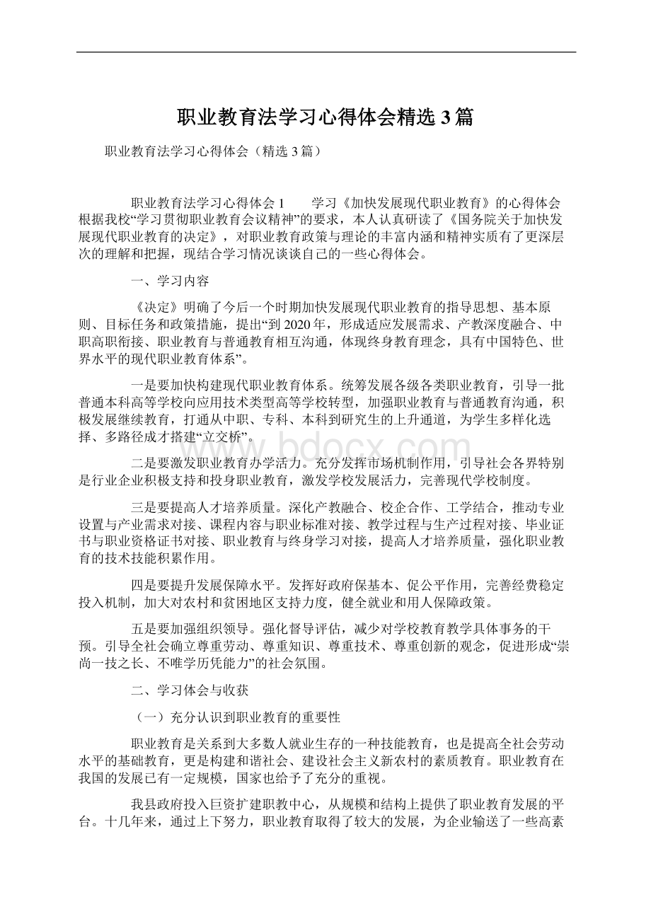 职业教育法学习心得体会精选3篇Word文档格式.docx_第1页