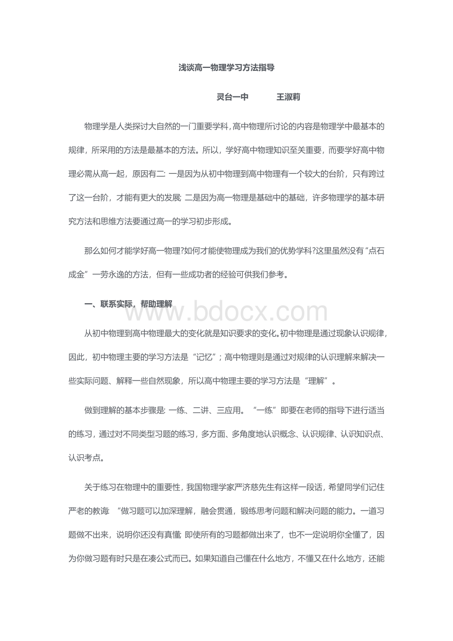 浅谈高一物理学习方法指导.docx