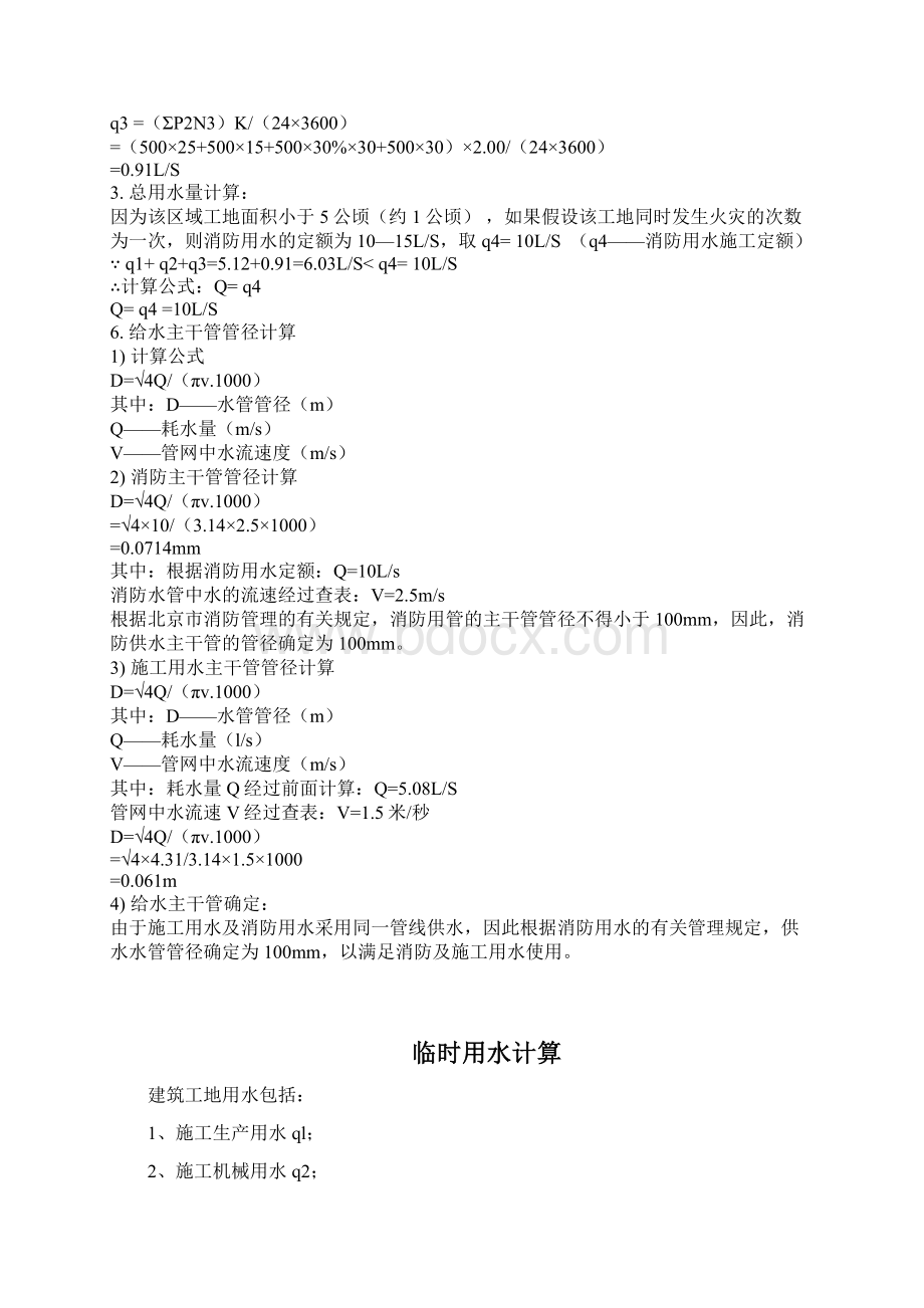 施工现场临时用水计算方法Word格式文档下载.docx_第2页