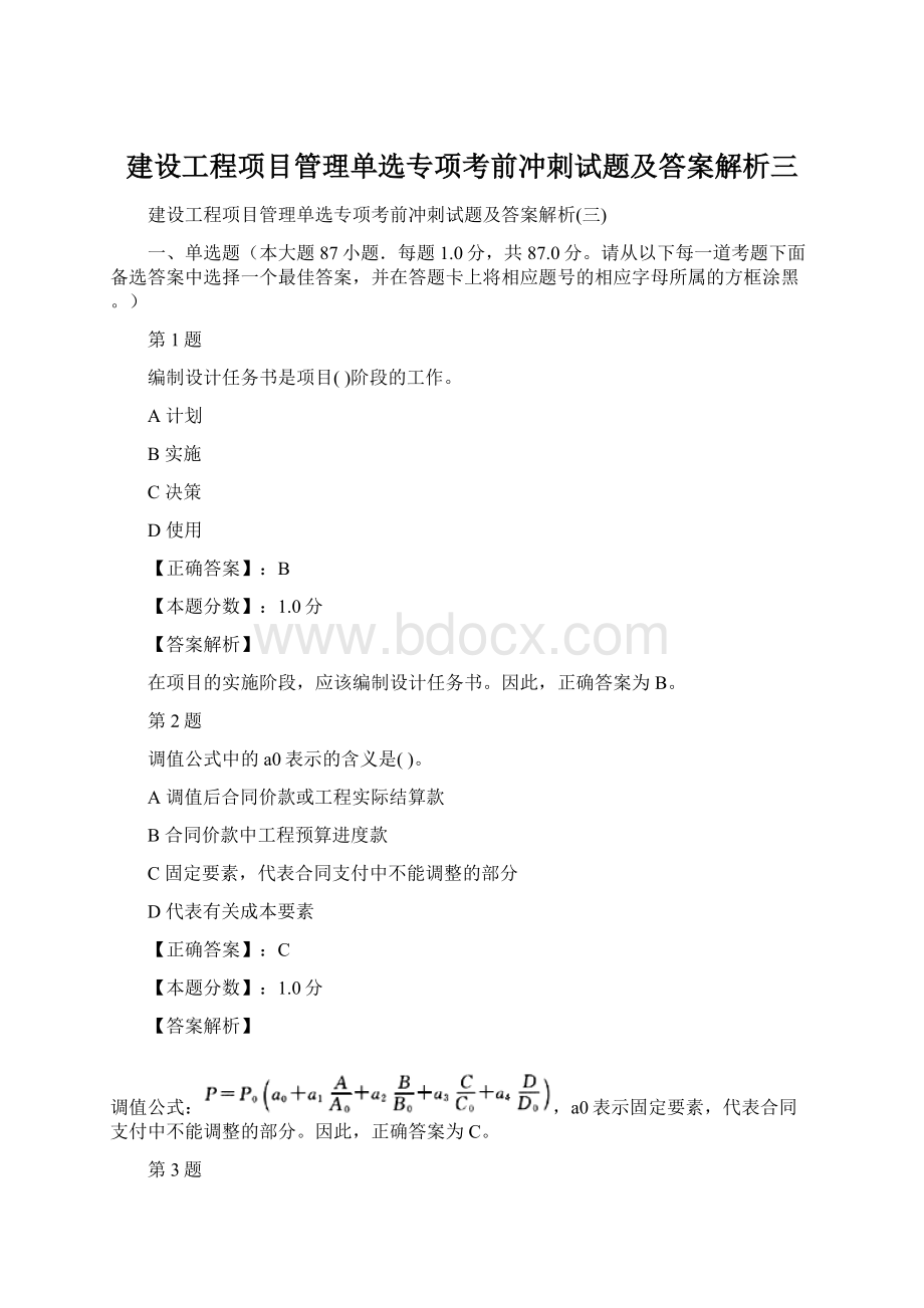 建设工程项目管理单选专项考前冲刺试题及答案解析三Word格式.docx_第1页