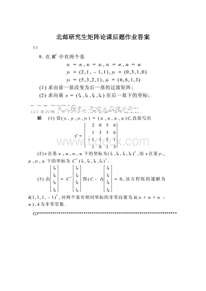 北邮研究生矩阵论课后题作业答案.docx