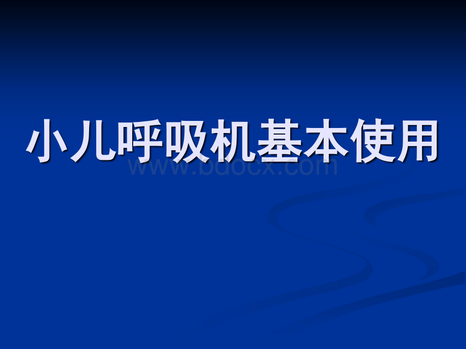 儿童呼吸机基本使用.ppt_第1页