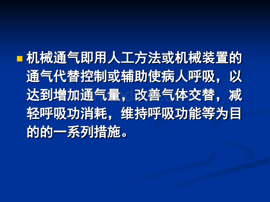 儿童呼吸机基本使用PPT课件下载推荐.ppt_第2页