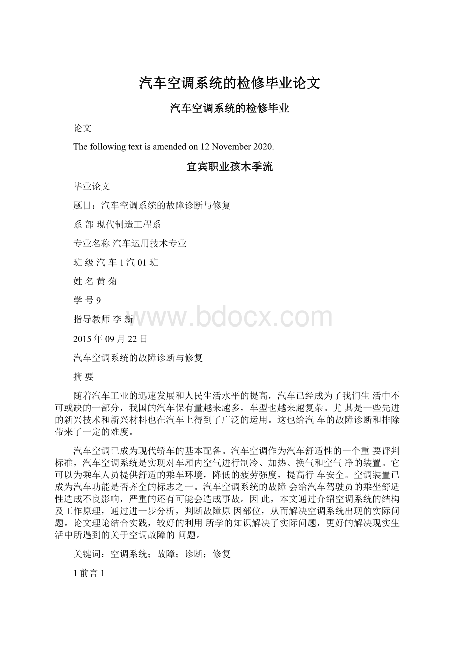 汽车空调系统的检修毕业论文.docx