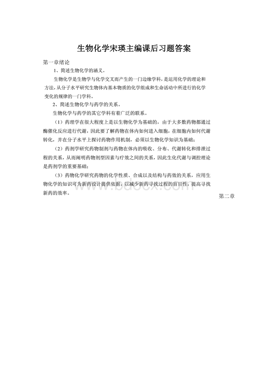 生物化学宋瑛主编课后习题答案Word格式文档下载.docx_第1页