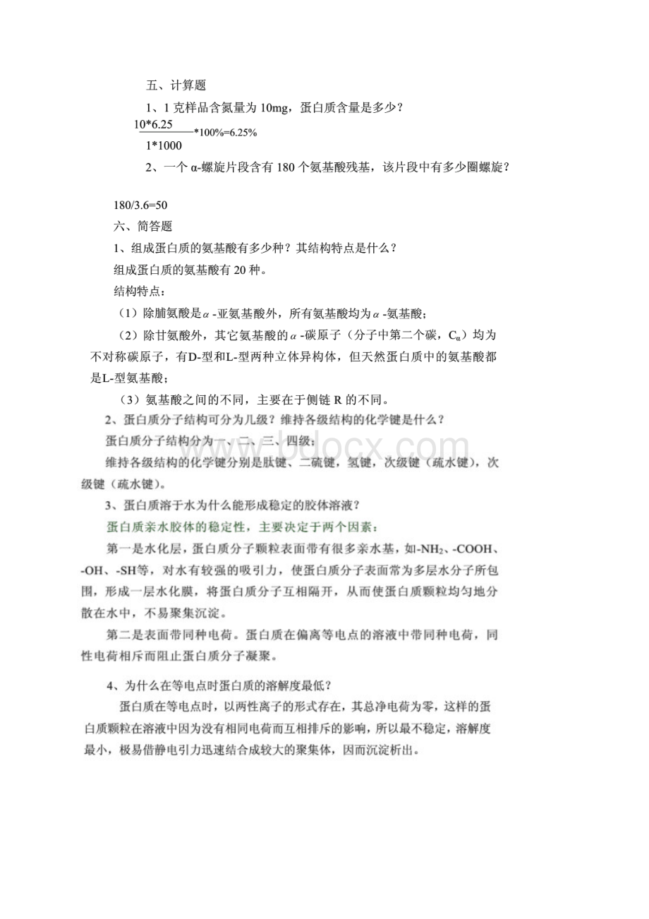 生物化学宋瑛主编课后习题答案.docx_第3页