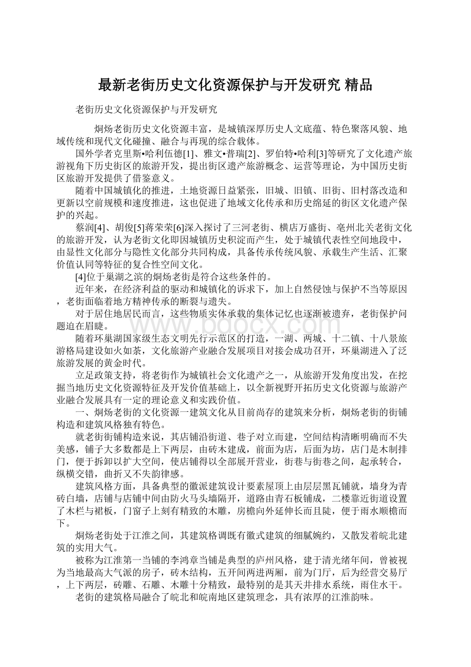 最新老街历史文化资源保护与开发研究 精品.docx