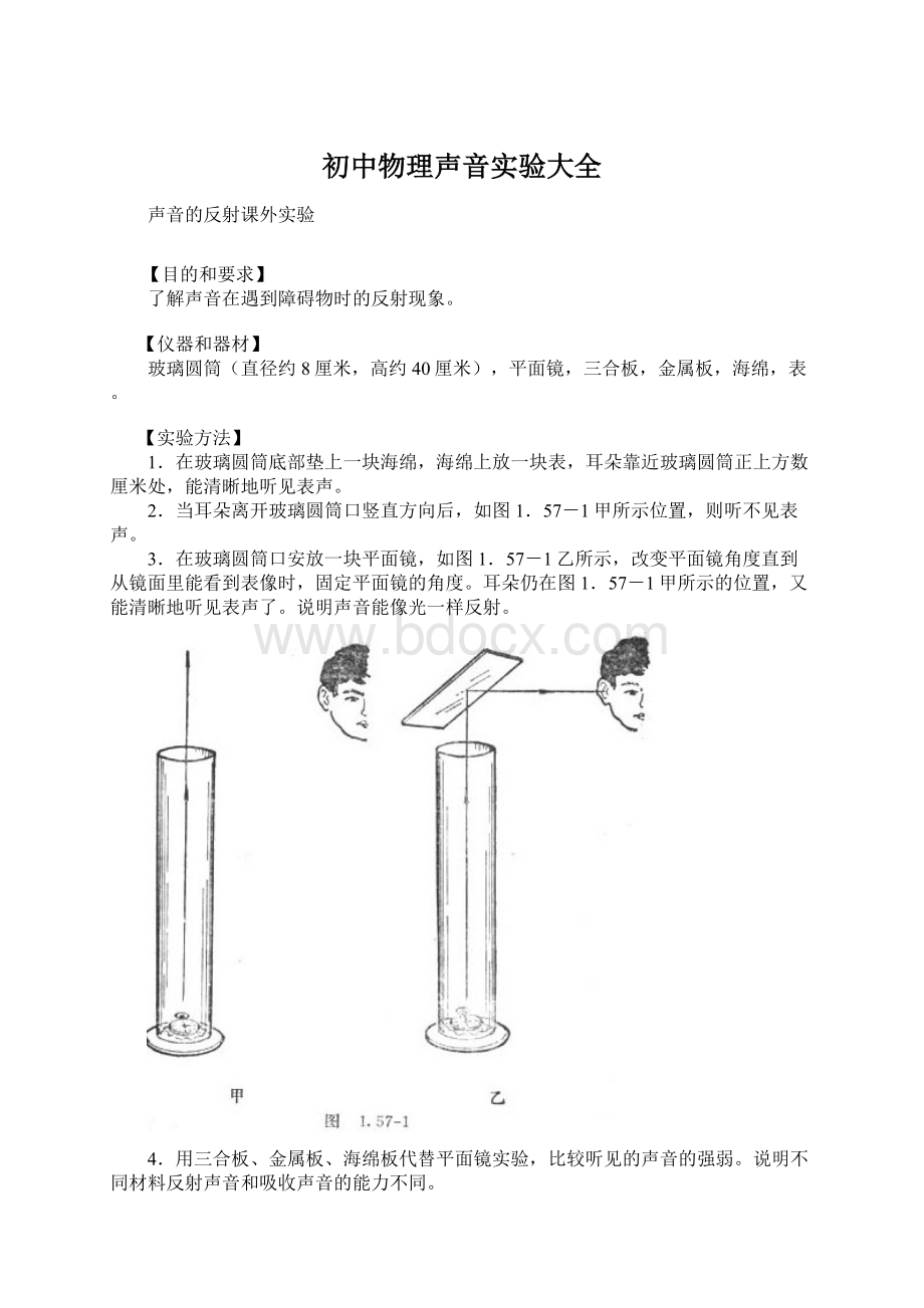 初中物理声音实验大全Word文件下载.docx_第1页