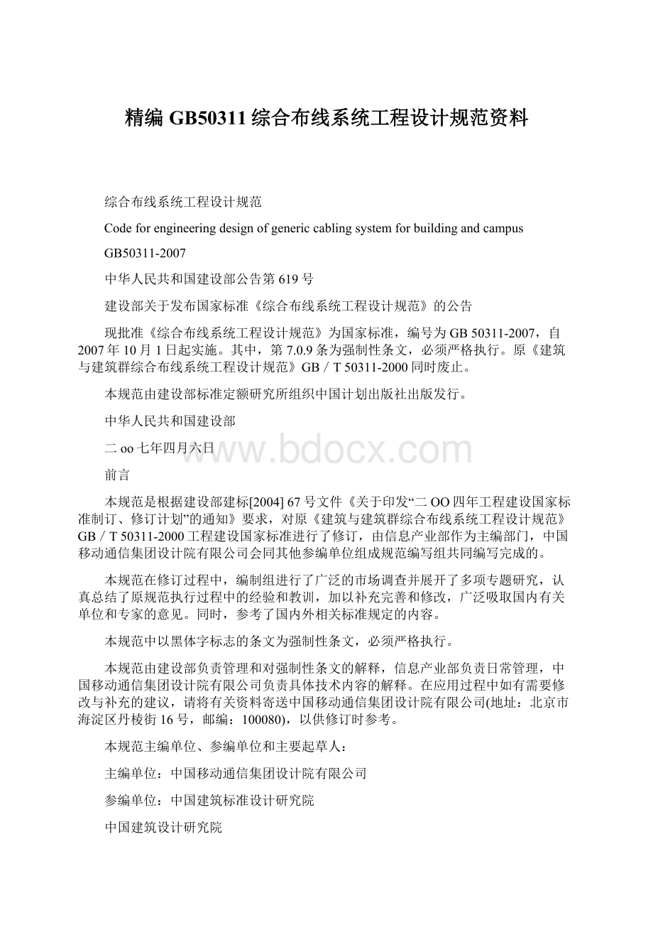 精编GB50311综合布线系统工程设计规范资料.docx_第1页