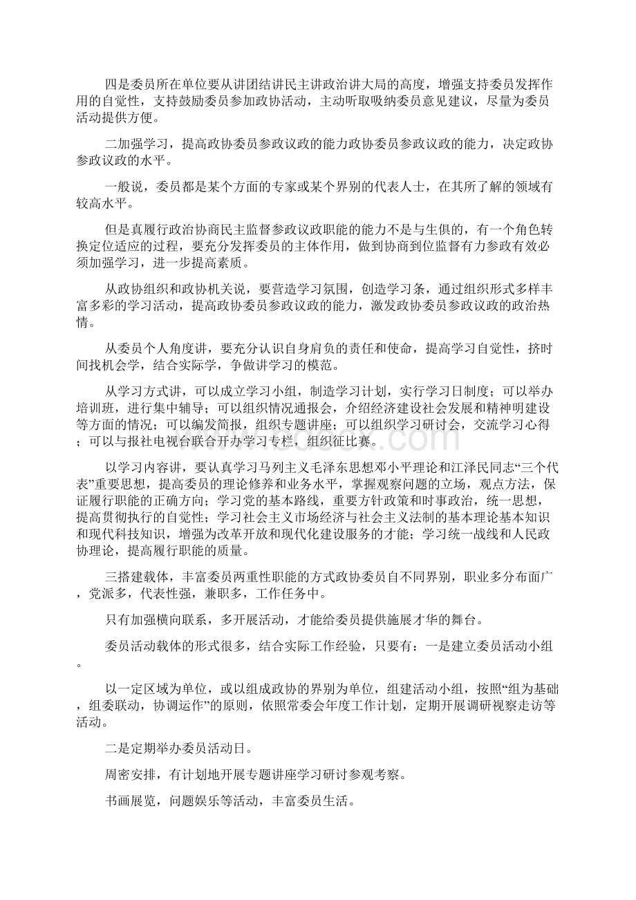 浅论如何发挥政协委员的主体作用Word下载.docx_第2页