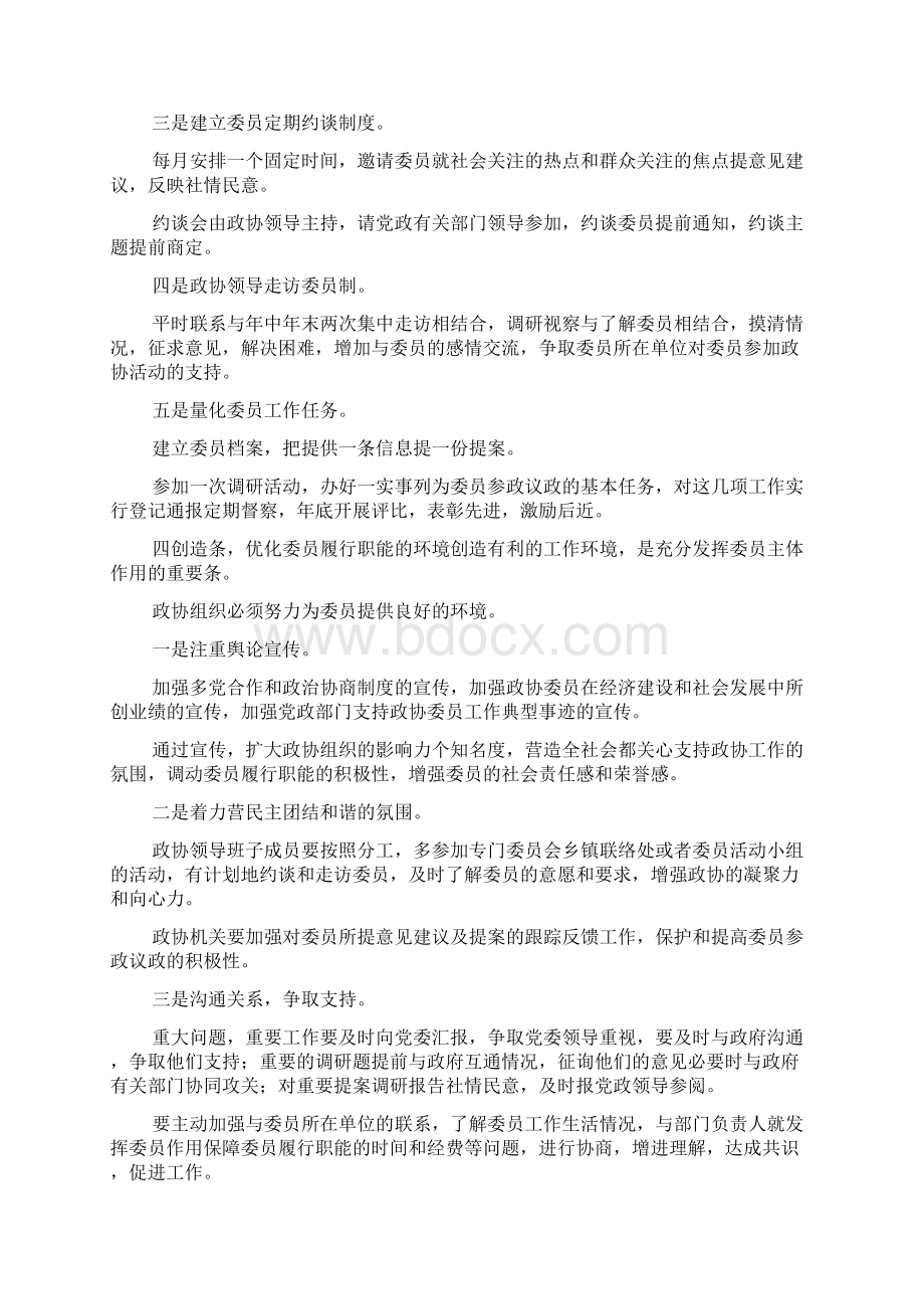 浅论如何发挥政协委员的主体作用Word下载.docx_第3页