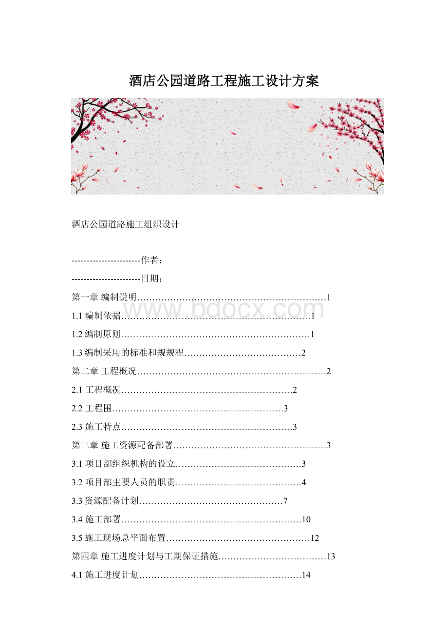 酒店公园道路工程施工设计方案Word文件下载.docx