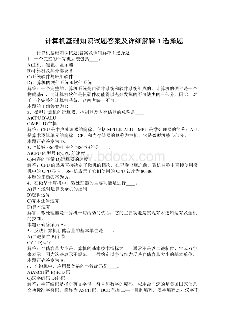 计算机基础知识试题答案及详细解释1选择题Word格式文档下载.docx_第1页