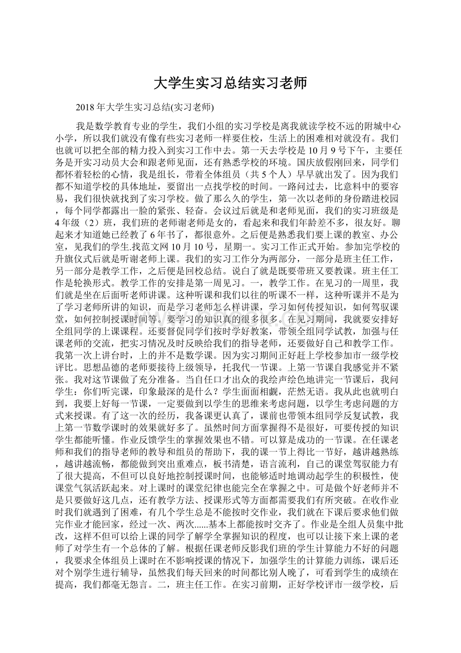 大学生实习总结实习老师Word格式.docx