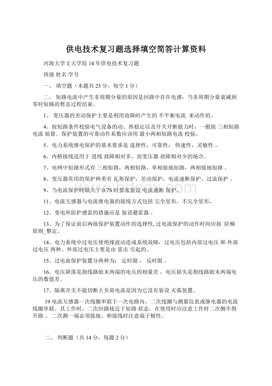 供电技术复习题选择填空简答计算资料Word文档格式.docx