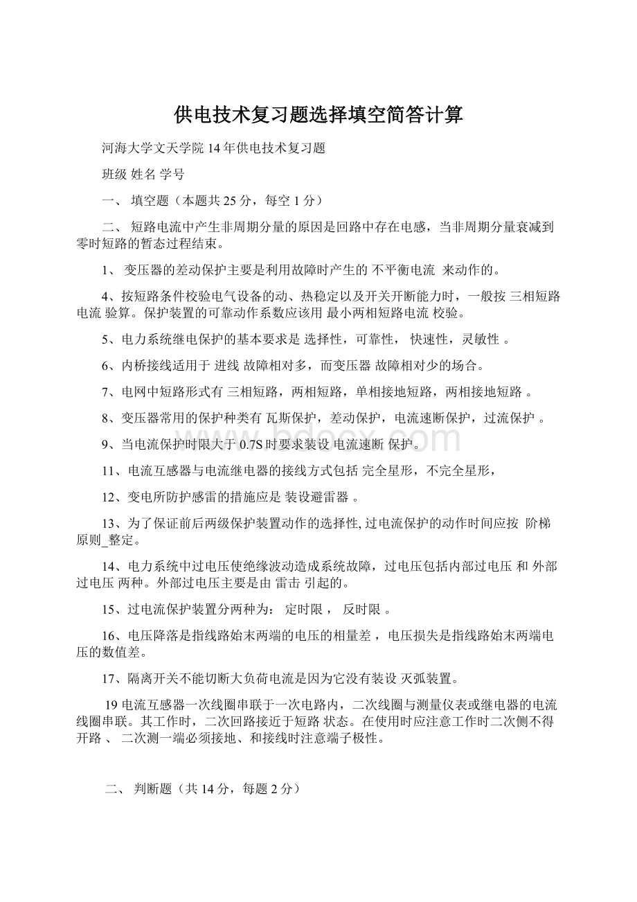 供电技术复习题选择填空简答计算Word格式.docx