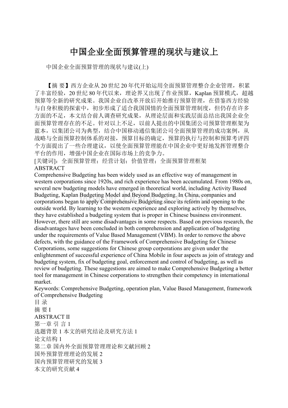 中国企业全面预算管理的现状与建议上Word下载.docx_第1页