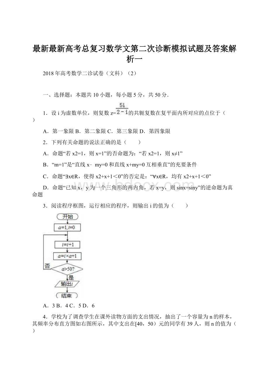 最新最新高考总复习数学文第二次诊断模拟试题及答案解析一.docx_第1页