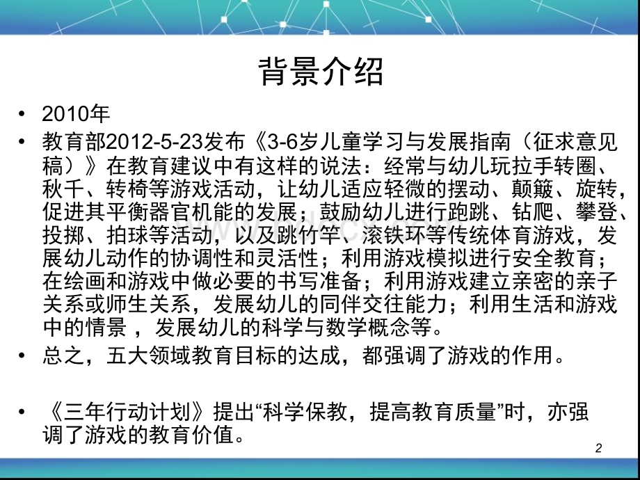 学前儿童游戏的观察与指导PPT文件格式下载.ppt_第2页