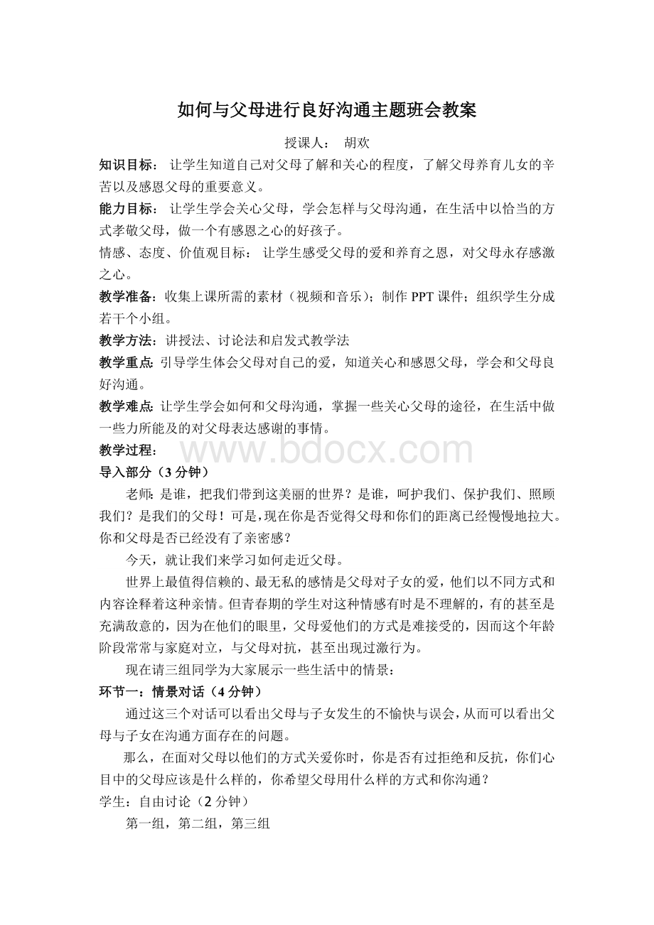 如何与父母进行良好沟通主题班会教案Word文档下载推荐.doc