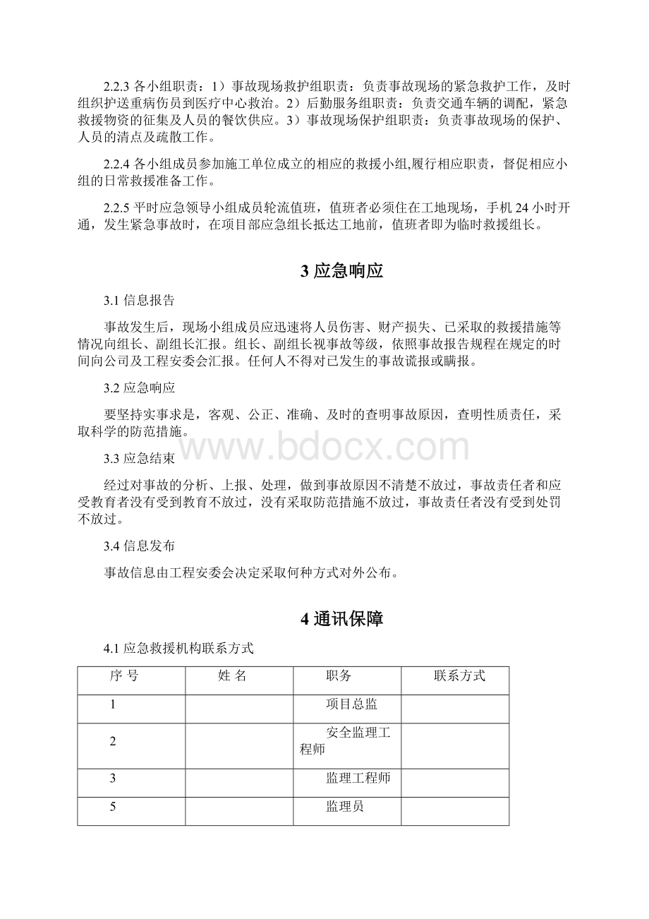 输变电工程监理应急预案.docx_第3页