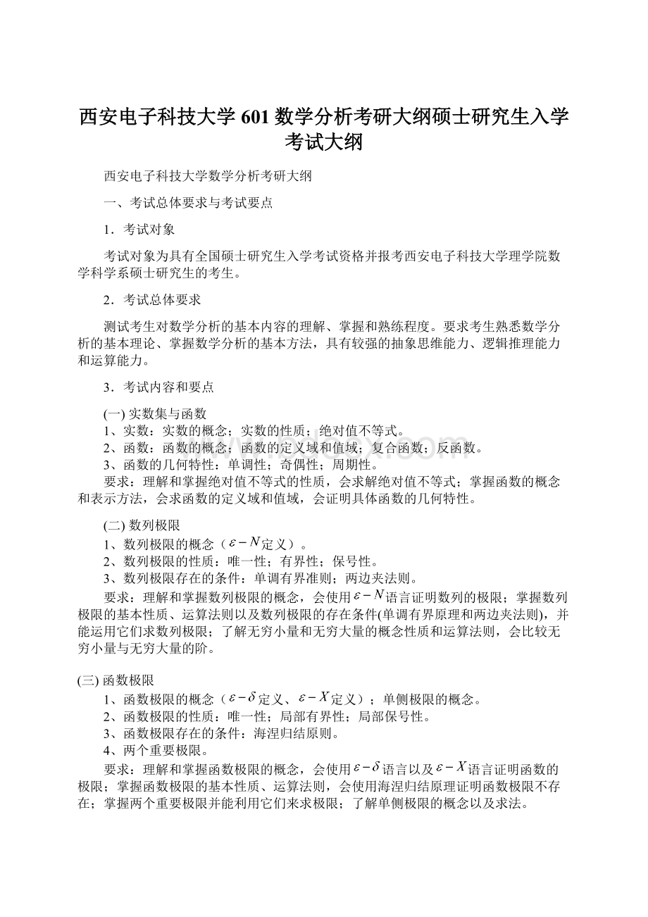 西安电子科技大学601数学分析考研大纲硕士研究生入学考试大纲.docx