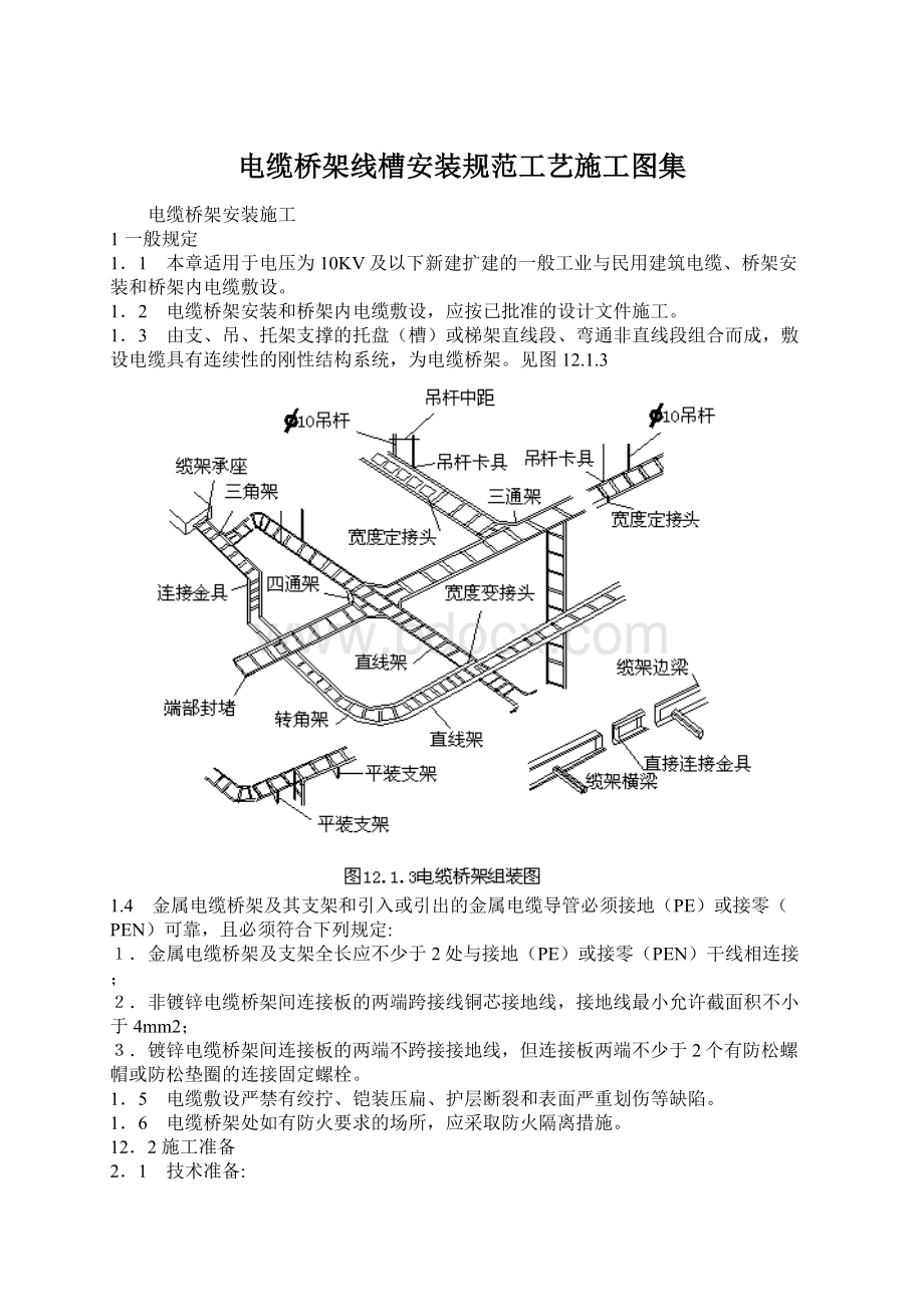 电缆桥架线槽安装规范工艺施工图集Word文档下载推荐.docx