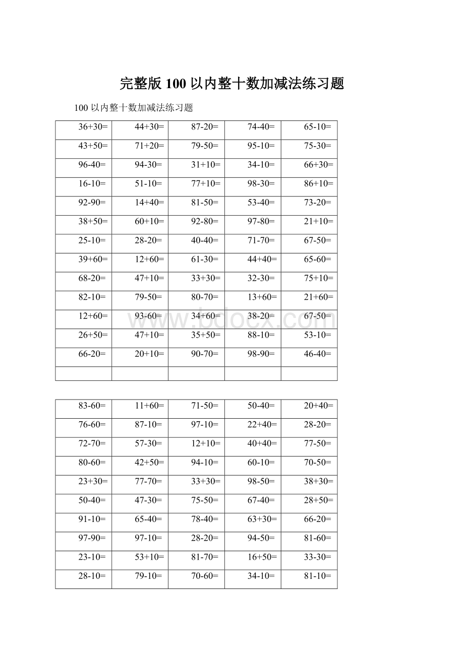 完整版100以内整十数加减法练习题.docx