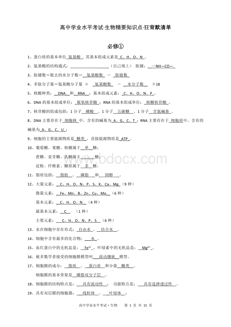 高中生物学考知识点背诵清单文档格式.doc