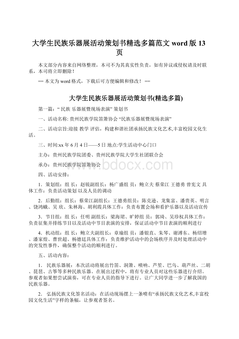 大学生民族乐器展活动策划书精选多篇范文word版 13页.docx_第1页