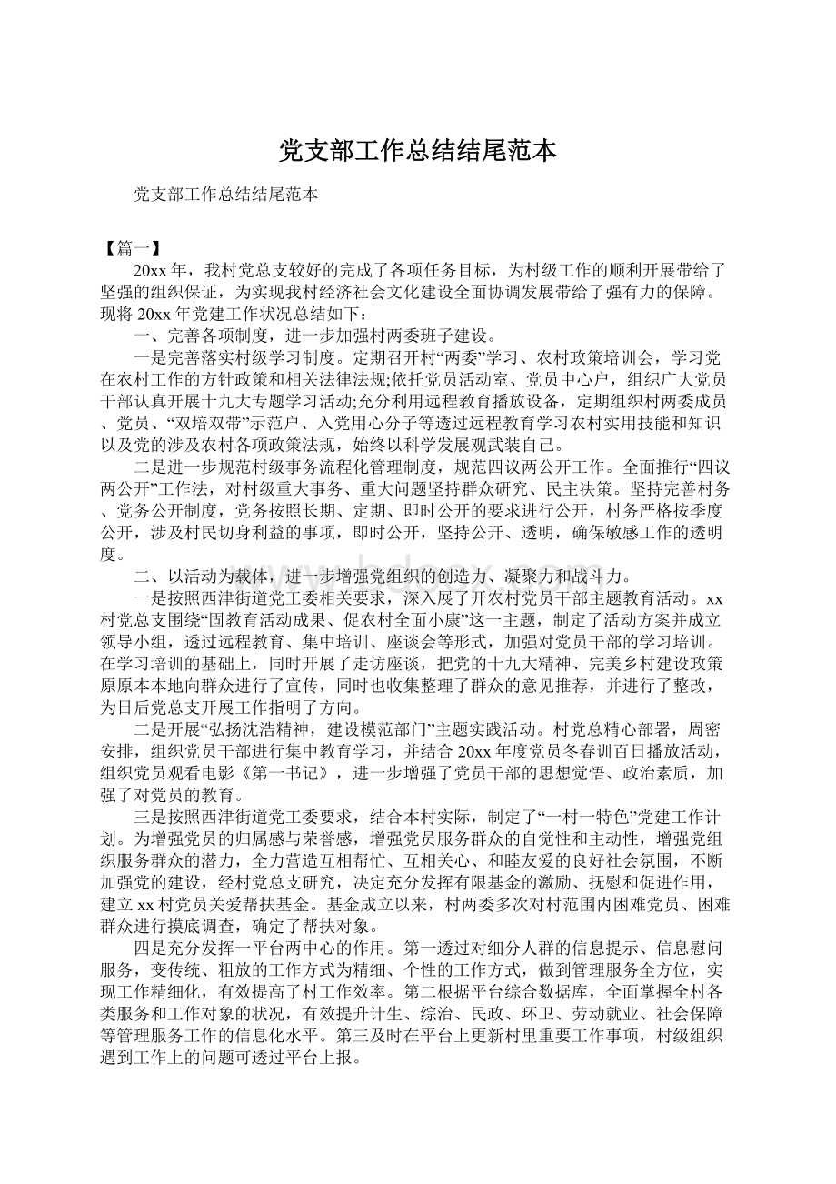 党支部工作总结结尾范本文档格式.docx_第1页