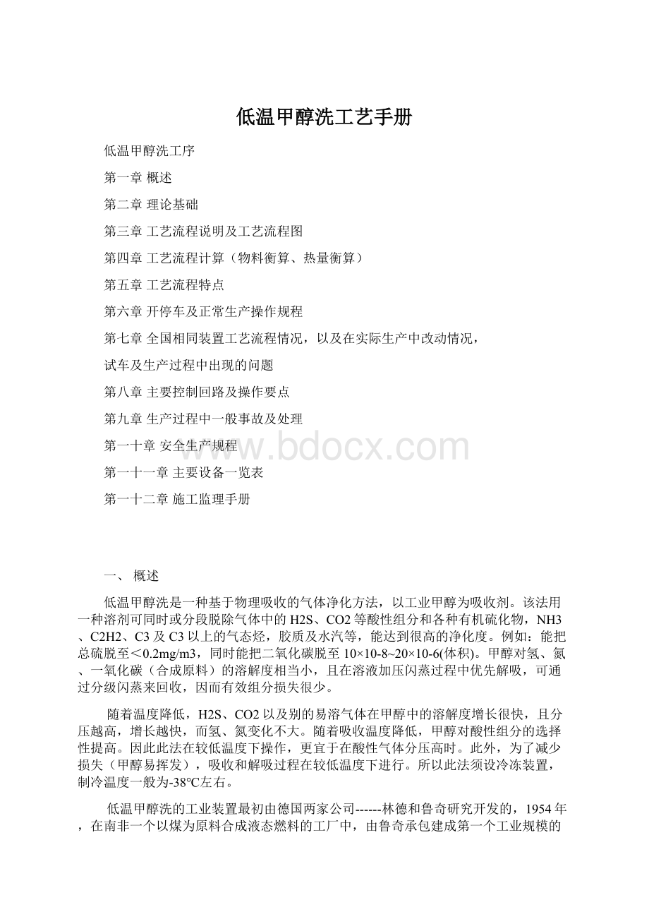 低温甲醇洗工艺手册Word文件下载.docx_第1页