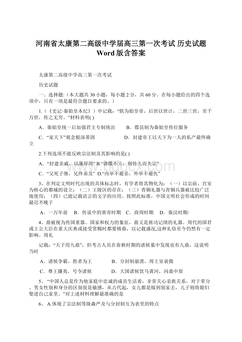 河南省太康第二高级中学届高三第一次考试 历史试题 Word版含答案.docx