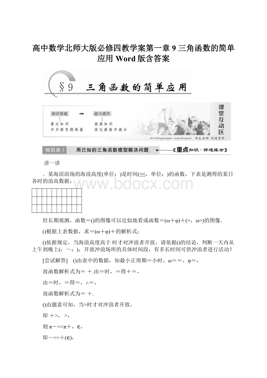 高中数学北师大版必修四教学案第一章 9 三角函数的简单应用 Word版含答案.docx_第1页