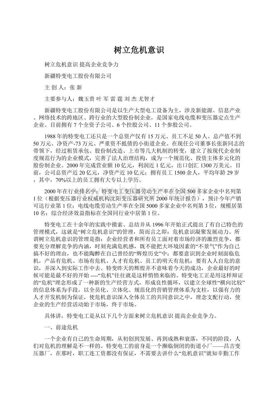 树立危机意识Word格式文档下载.docx