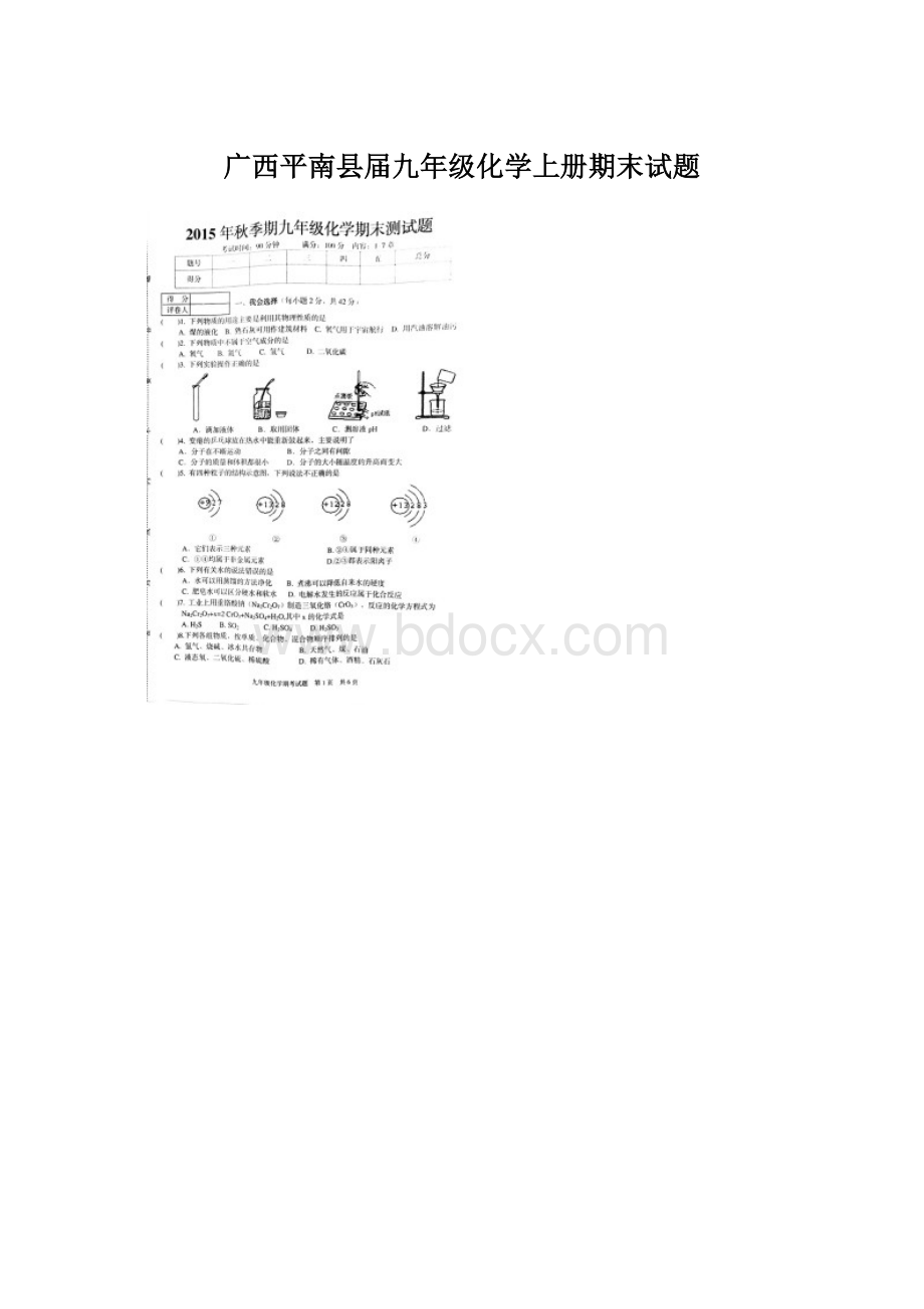 广西平南县届九年级化学上册期末试题.docx