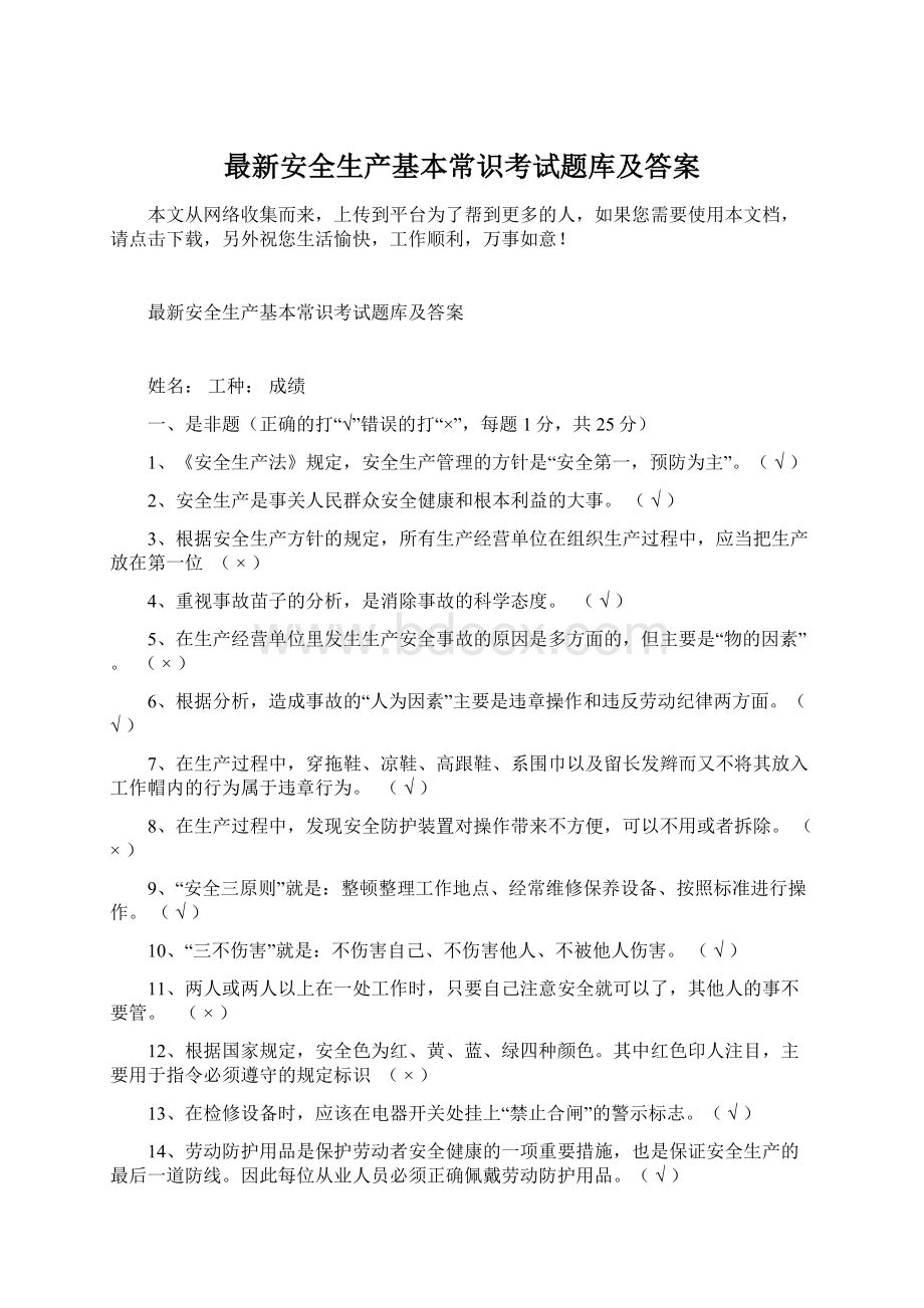 最新安全生产基本常识考试题库及答案.docx_第1页