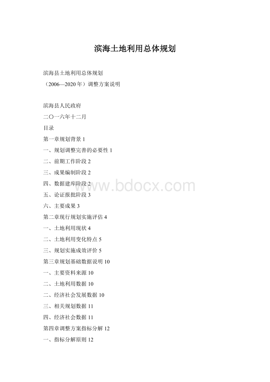 滨海土地利用总体规划.docx