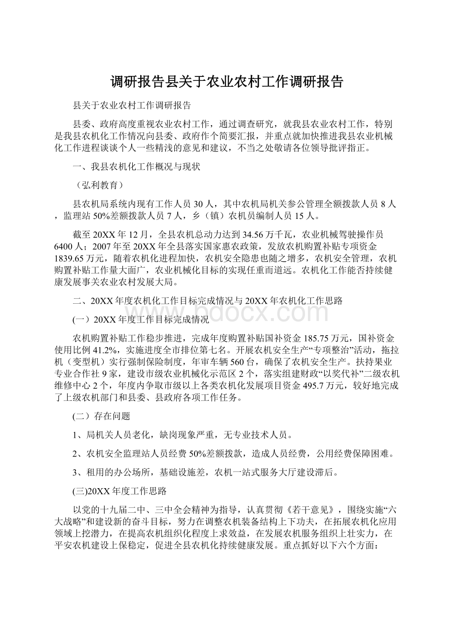 调研报告县关于农业农村工作调研报告.docx