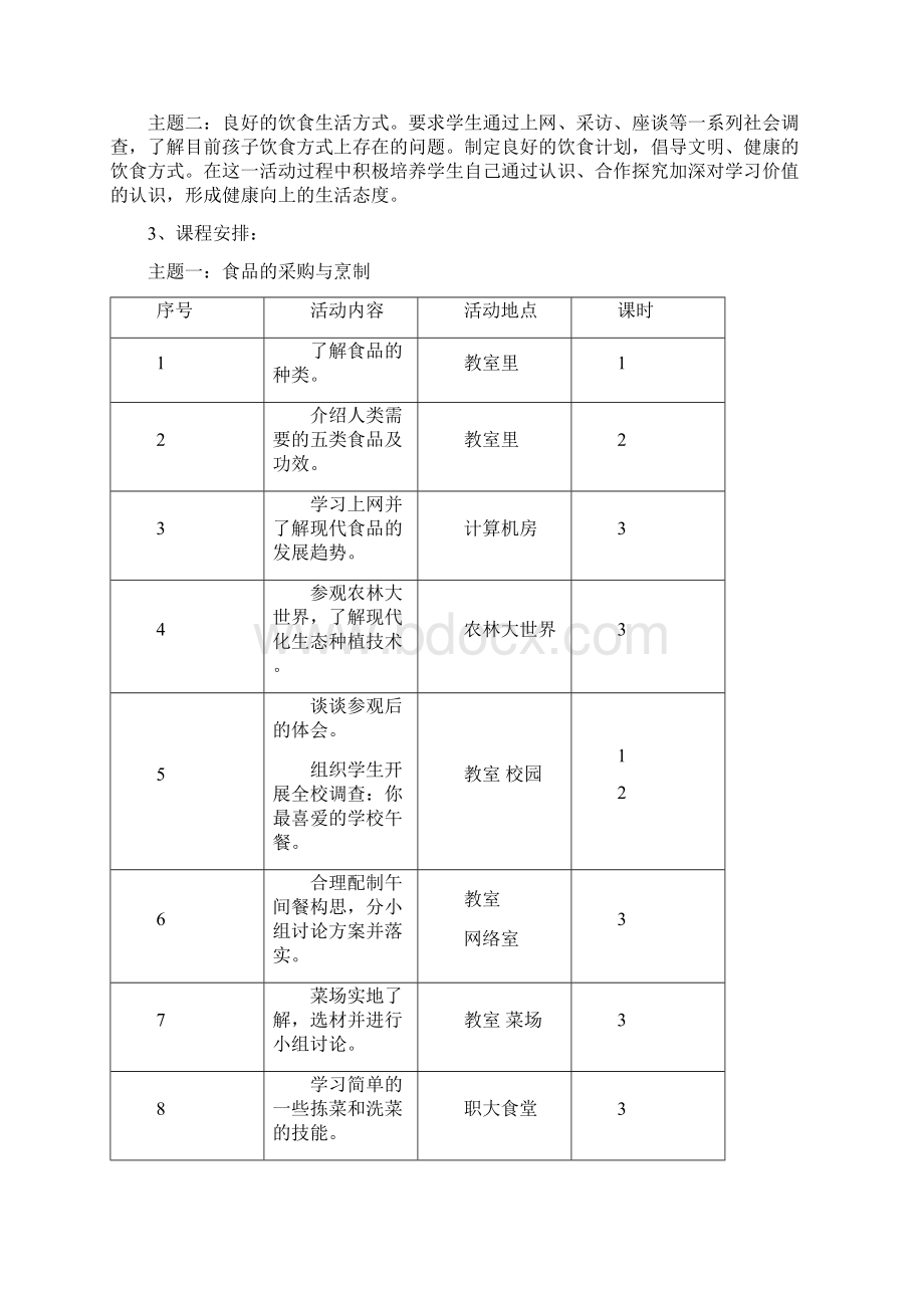 健康之我行综合实践活动方案Word文档下载推荐.docx_第3页