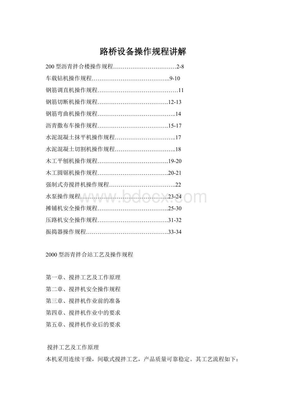 路桥设备操作规程讲解Word下载.docx