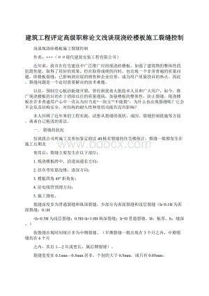 建筑工程评定高级职称论文浅谈现浇砼楼板施工裂缝控制Word文件下载.docx