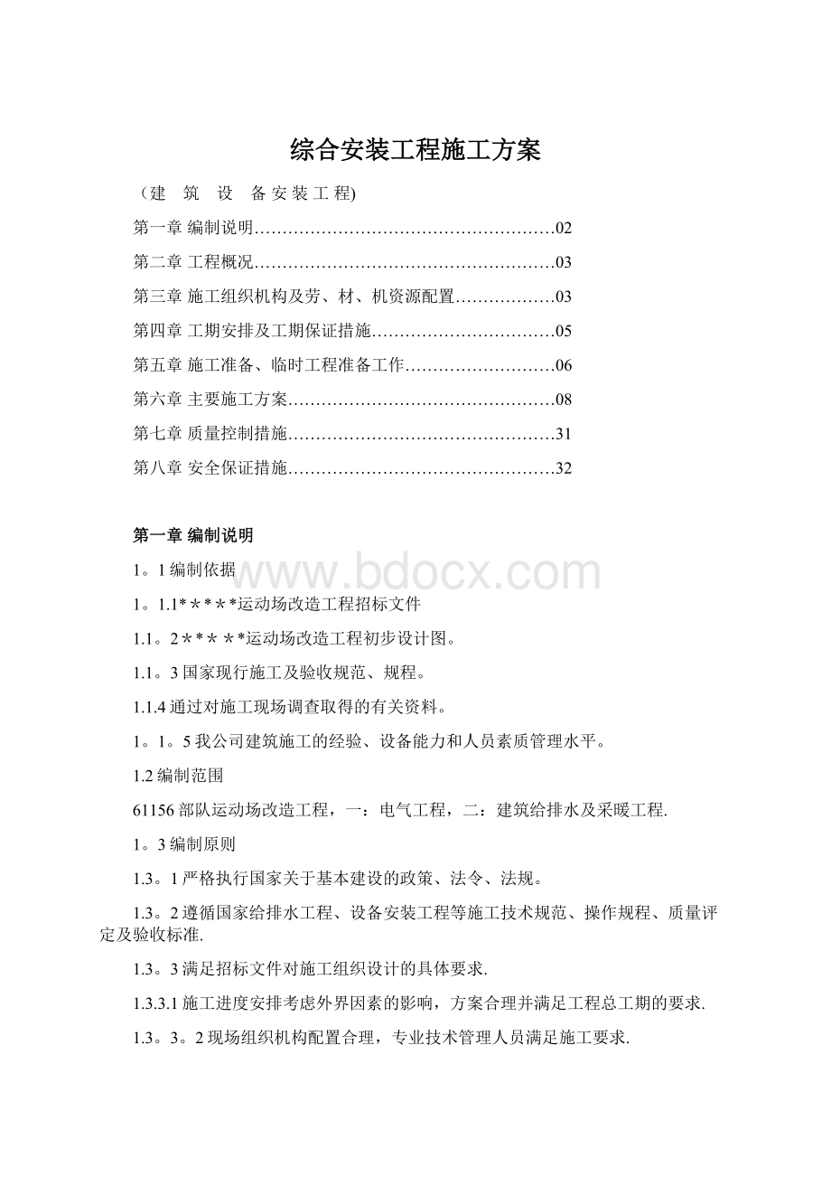 综合安装工程施工方案.docx