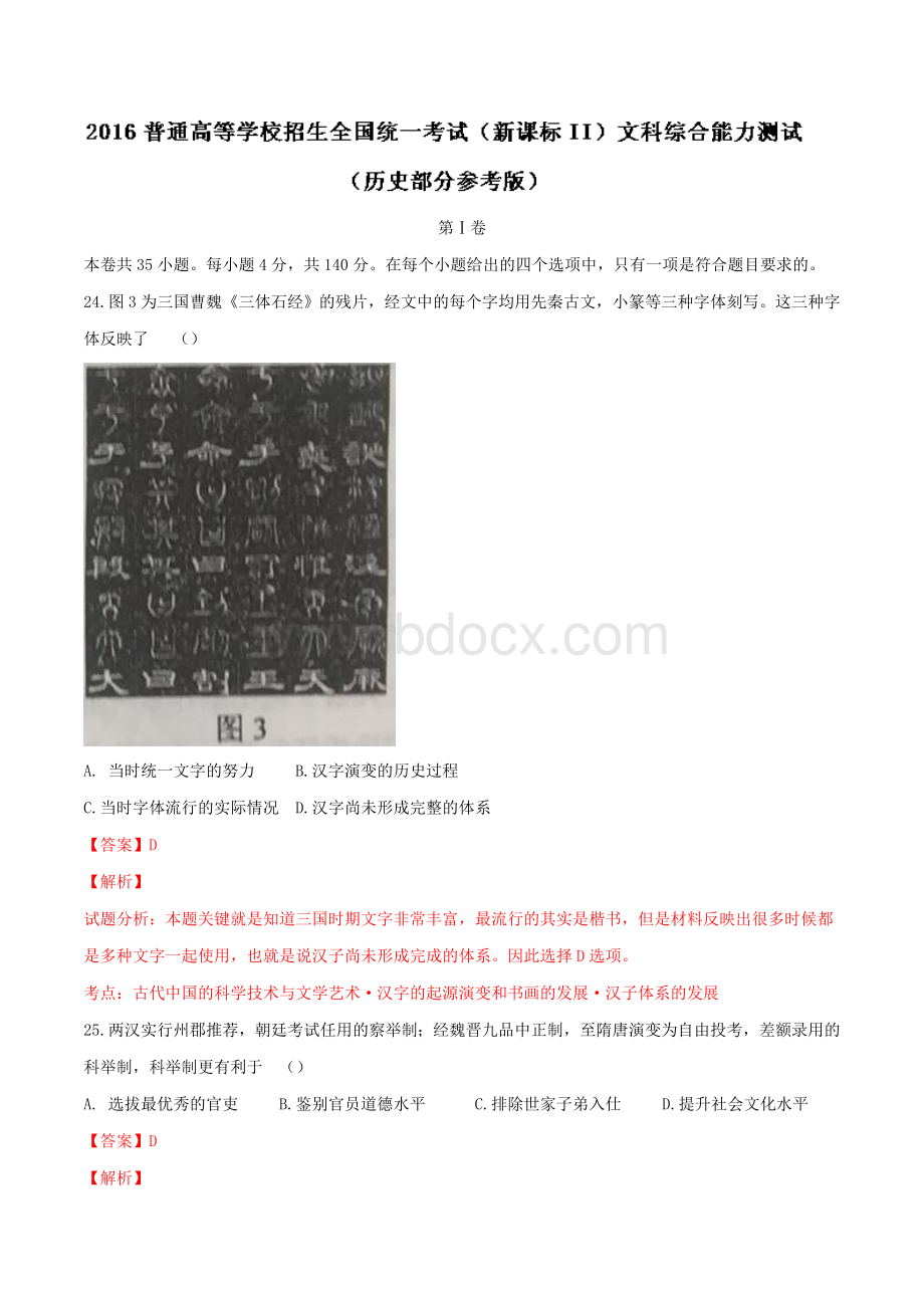 高考新课标卷文综历史试题解析Word文档格式.doc