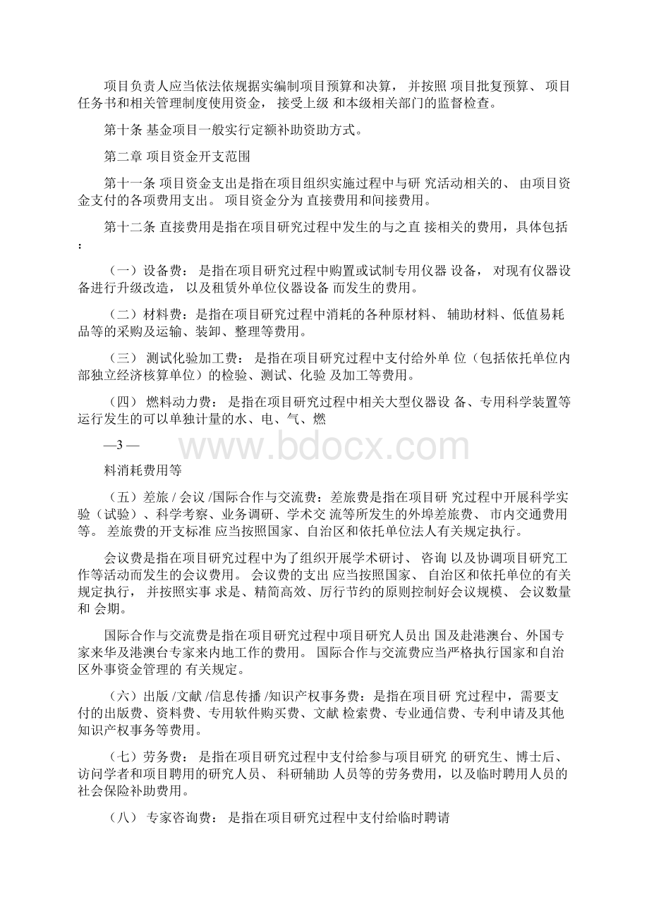 广西自然科学基金项目资助经费管理办法Word文档下载推荐.docx_第2页