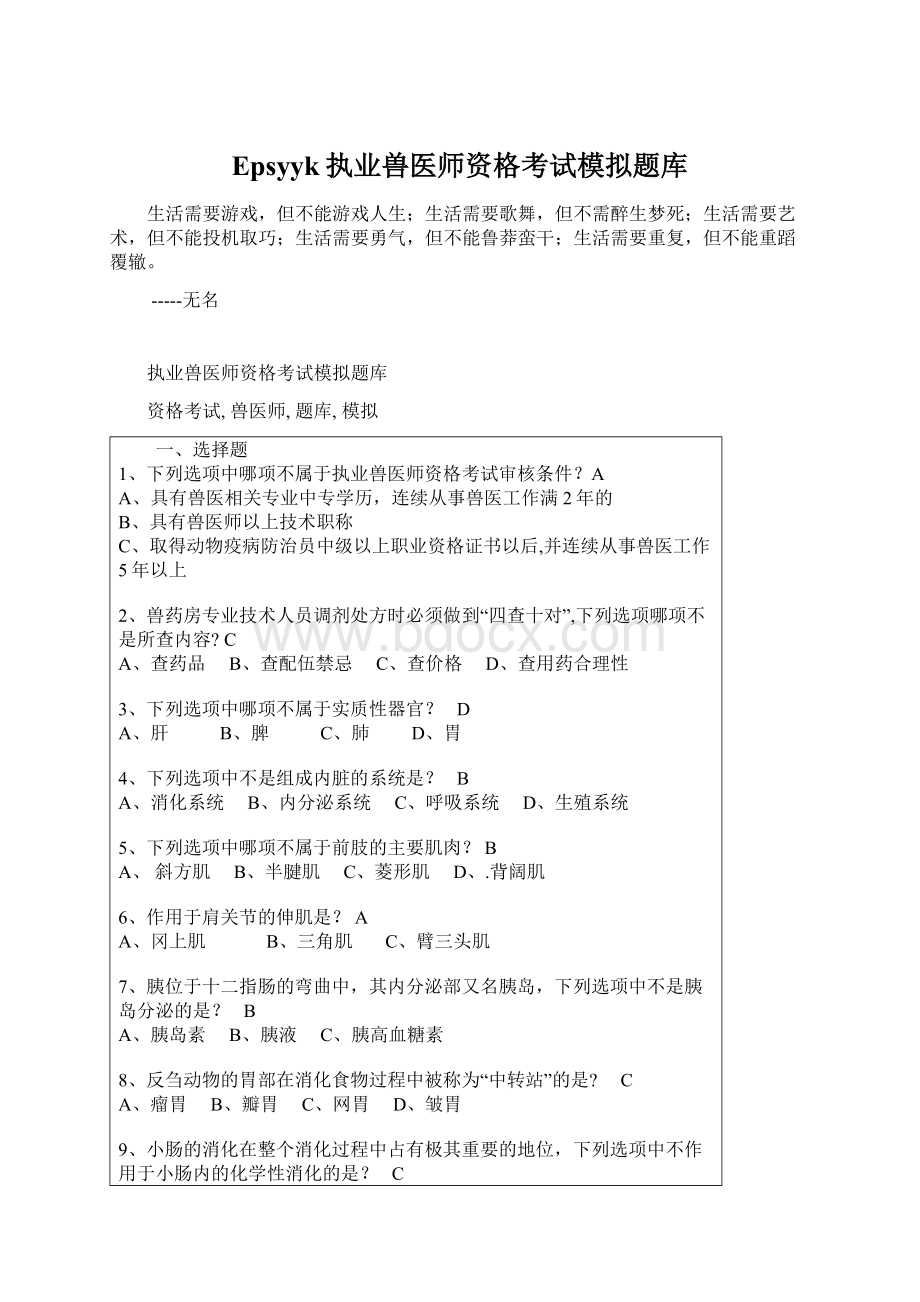 Epsyyk执业兽医师资格考试模拟题库.docx